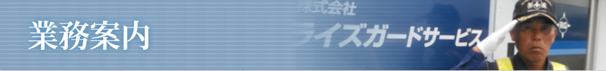 業務案内