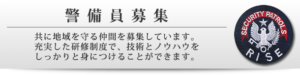 警備員募集 共に地域を守る仲間を募集しています。充実した研修制度で、技術とノウハウをしっかりと身につけることができます。