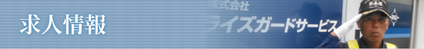 求人情報