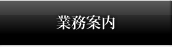業務案内