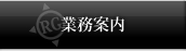 業務案内