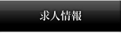 求人情報