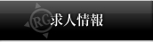 求人情報