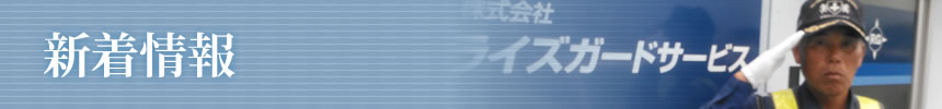 新着情報